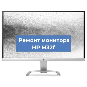 Замена конденсаторов на мониторе HP M32f в Новосибирске